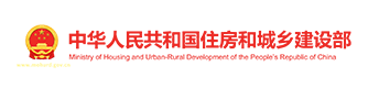 中华人民共和国住房和城乡建设部